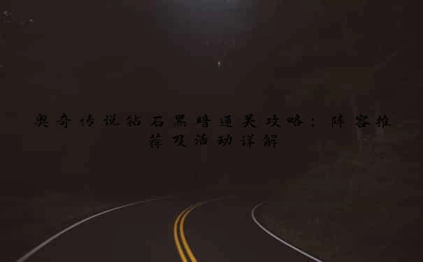 奥奇传说钻石黑暗通关攻略：阵容推荐及活动详解