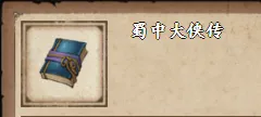 烟雨江湖蜀中大侠传怎么得到