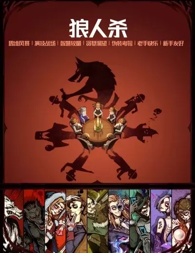 狼人杀角色技能深度解析及游戏策略技巧
